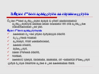 3.Õ¿íèé íººöèéí á¿ðä¿¿ëýëò áà èäýâõèæ¿¿ëýëò
Õ¿íèé íººöèéí á¿ðä¿¿ëýëò ãýäýã íü çîõèîí áàéãóóëàëòûí
á¿ðä¿¿ëýëòýíä áàéãàà àëáàí òóøààëûí îðîí òîîã á¿ðä¿¿ëæ
òîãòâîðæóóëàõ ¿éë ÿâö.
Õ¿íèé íººöèéí á¿ðä¿¿ëýëòýíä:
 àæèëëàõ õ¿÷íèé ýðýëò õýðýãöýýã òîãòîîõ
 õ¿ì¿¿ñèéã ñóäëàõ
 á¿ðòãýõ, ñîíãîí øàëãàðóóëàõ,
 àæèëä òîìèëîõ,
 äýâø¿¿ëýõ,
 öàëèí õºëñèéã òîãòîîõ,
 ñóðãàõ,
 àæèëòíû ìýäëýã, õàíäëàãà, äàäëàãà, óð ÷àäâàðûã õºãæ¿¿ëýõ
çýðýã õ¿íòýé õîëáîîòîé á¿õèé ë ¿éë àæèëëàãàà îðäîã.

 