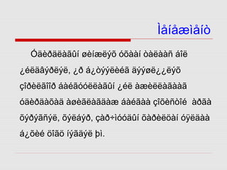 Ìåíåæìåíò
Óäèðäëàãûí øèíæëýõ óõààí òàëààñ áîë
¿éëäâýðëýë, ¿ð á¿òýýëèéã äýýøë¿¿ëýõ
çîðèëãîîð áàéãóóëëàãûí ¿éë àæèëëàãààã
óäèðäàõàä àøèãëàãäàæ áàéãàà çîõèñòîé àðãà
õýðýãñýë, õýëáýð, çàð÷ìóóäûí õàðèëöàí óÿëäàà
á¿õèé öîãö íýãäýë þì.

 