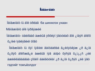 Ìåíåæìåíò
Ìåíåæìåíò íü áîë óðëàã ба шинжлэх ухаан
Мåíåæìåíò áîë ìýðãýæèë
Ìåíåæìåíò- óäèðäàõ àæëûã ýðõëýí ÿâóóëàõ ãîë ¿íäýñ áîëîõ
õ¿íèé ìýäëýãèéí öîãö
Ìåíåæìåíò íü õýí íýãíèé ãàíöààðàà ã¿éöýòãýæ ¿ð ä¿íä
õ¿ðýõ áîëîìæã¿é àæëûã íýã áóþó õýñýã õ¿ì¿¿ñ ¿éë
àæèëëàãààãàà çîõèîí áàéãóóëàí ¿ð ä¿íä õ¿ðýõ ¿éë ÿâö
гэдгийг томъёолдог

 