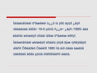 Ìåíåæìåíòèéí õºãæëèéí ò¿¿õ íü ýðò äýýð ¿åýñ
óëáààòàé áîëîâ÷ 19-ð çóóíû ñ¿¿ë÷ ¿åýñ /1885/ áèå
äààñàí øèíæëýõ óõààí áîëæ õºãæèæ èðñýí.
Ìåíåæìåíòèéí øèíæëýõ óõààíû ýöýã ãýæ íýðëýãäýõ
áîëñîí Ôðèäðèõ Òåéëîð 1885 îíä àíõ óäàà àæëûã
óäèðäàõ àðãà çàìûã òîäîðõîéëñîí áàéíà.

 