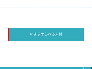 いま求められる人材
 