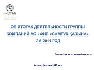 Отчет для расширенной коллегии




Астана, февраль 2012 года
 