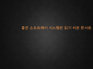 좋은 소프트웨어 시스템은 읽기 쉬운 문서로 이
 
