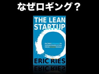 なぜロギング？
 