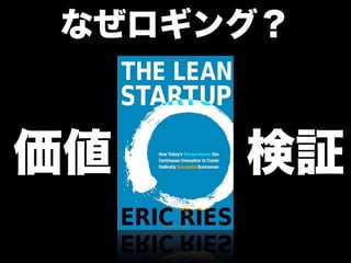 なぜロギング？



価値   検証
 