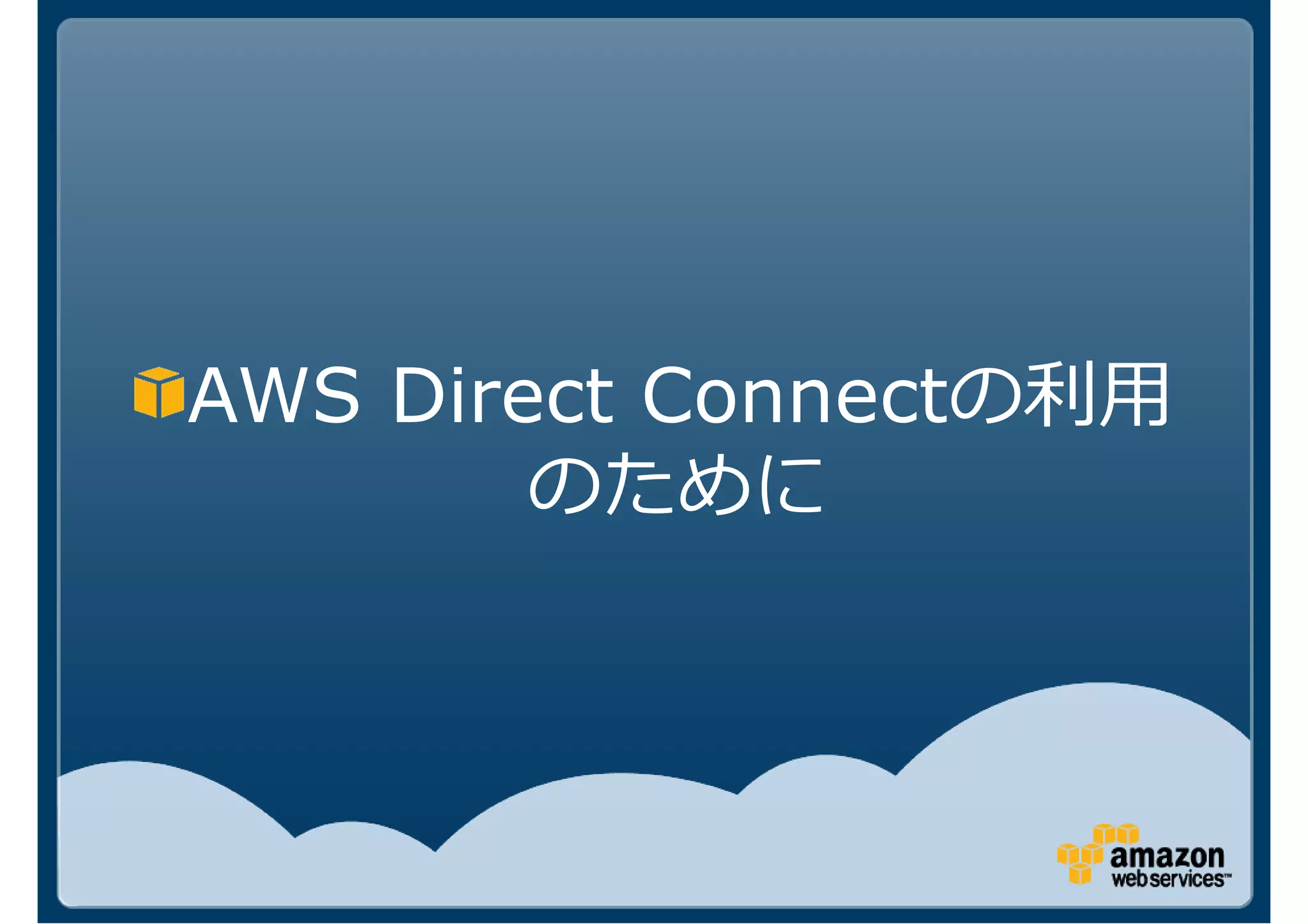 AWS Direct Connect
        のために
 