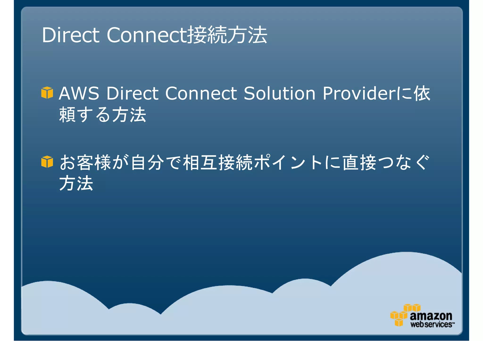 Direct Connect接続方法

 AWS Direct Connect Solution Provider
 