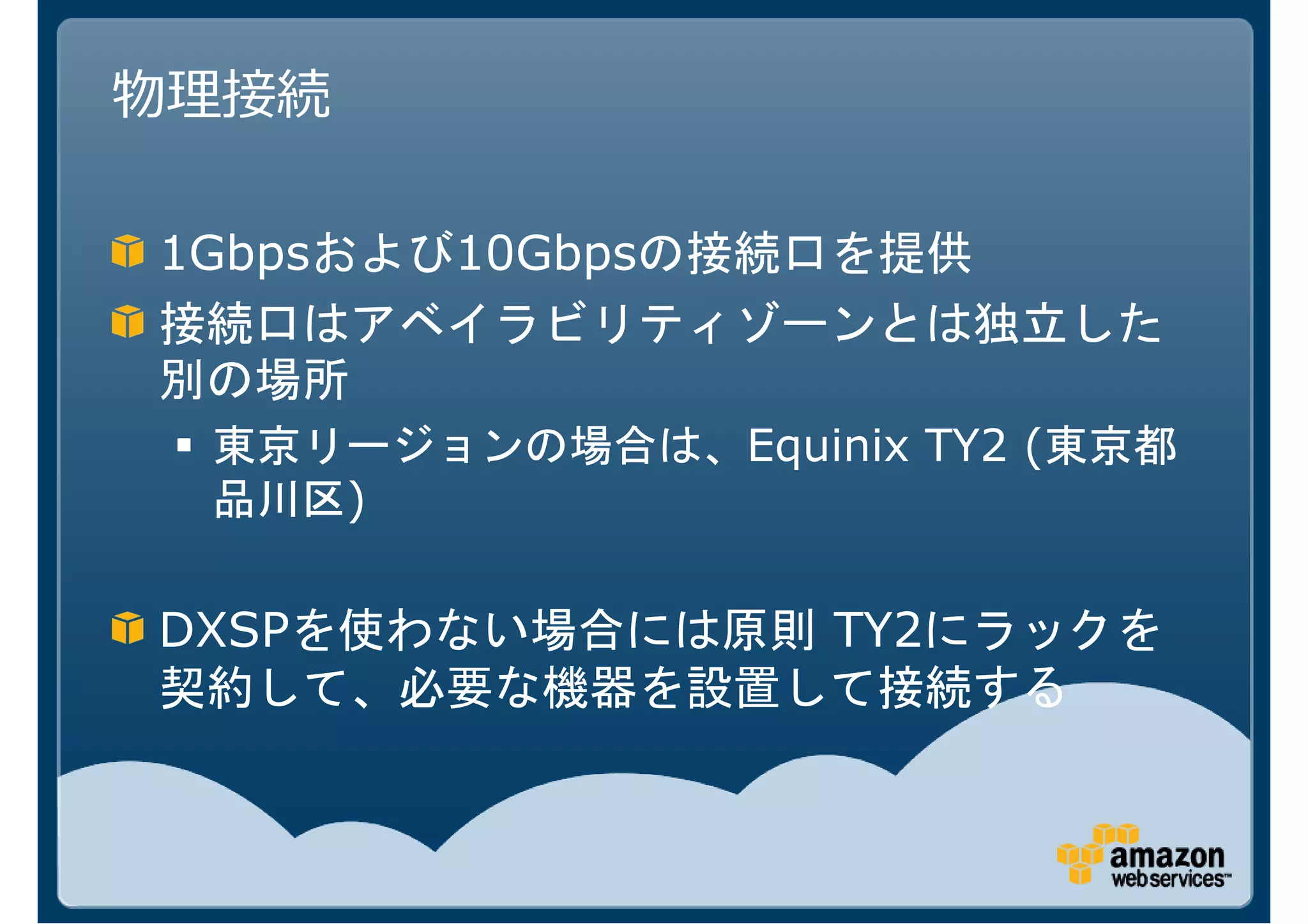 1Gbps       10Gbps


                     Equinix TY2 (
        )

DXSP                    TY2
 