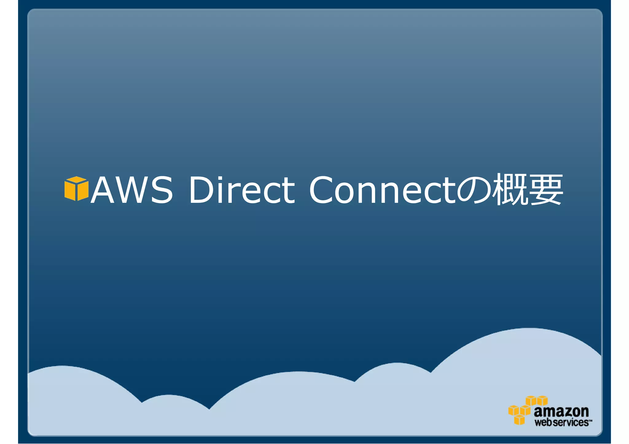 AWS Direct Connectの概要
 
