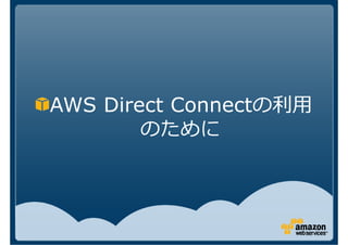 AWS Direct Connect
        のために
 