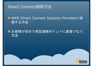 Direct Connect接続方法

 AWS Direct Connect Solution Provider
 