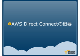 AWS Direct Connectの概要
 