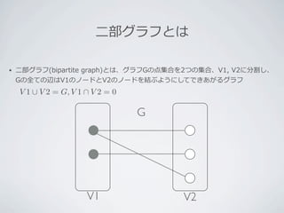 ⼆二

⼆二                	
                     	
  


 V 1 ∪ V 2 = G, V 1 ∩ V 2 = 0

                                G




                         V1         V2
 
