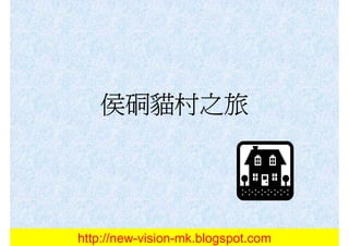 侯硐貓村之旅




http://new-vision-mk.blogspot.com
 