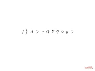 １）イントロダクション
 