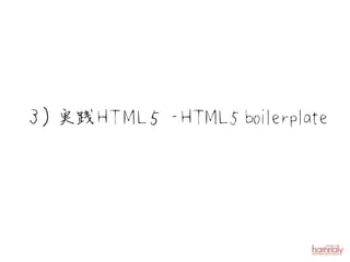 実
３） 践 H T M L５ -HTML5 boi erpl e
                       l at
 
