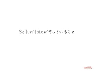 Boi
  lerplateが っ い こ
           やて る と
 