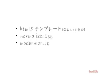 ・ html5 テ プ ト スマホ対応）
          ン レー （含む
・ normalize.css
・ moderni r.js
         z
 