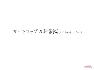 マーク ッ
   ア プの新常識 なるかも れない）
          （に   し
 
