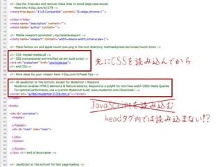 先にCSSを読み込んでから



JavaScriptを読み込む
   headタ 内 は読み込ま い!
         グで     な ?
 