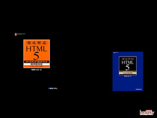 参考図書
徹底解説 H T M L５
マークアップガイド
最終草案対応版
羽田野 太巳 著
秀和システム (2011/11)




  徹底解説 HTML5
  APIガイドブッ ビジュアル系API編
          ク
  羽田野 太巳 著
  秀和システム (2011/1)
 