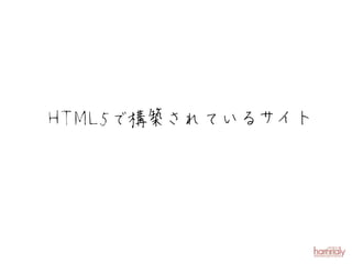 H T M L5で構築されているサイト
 