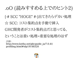 詳細:
http://www.kotha.net/ghcguide_ja/7.0.4/
profiling.html#idp19148320
 