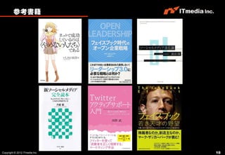 参考書籍




Copyright © 2012 ITmedia Inc.   10
 