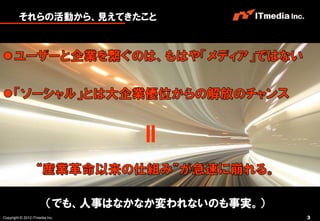それらの活動から、見えてきたこと




                        （でも、人事はなかなか変われないのも事実。）
Copyright © 2012 ITmedia Inc.                    3
 