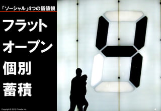 「ソーシャル」4つの価値観



 フラット
 オープン
 個別
 蓄積
Copyright © 2012 ITmedia Inc.   4
 