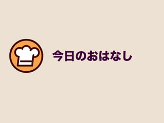 今日のおはなし
 