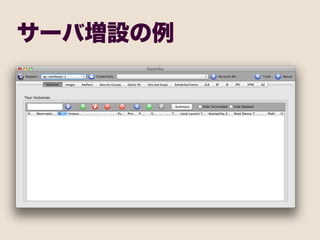 サーバ増設の例
 