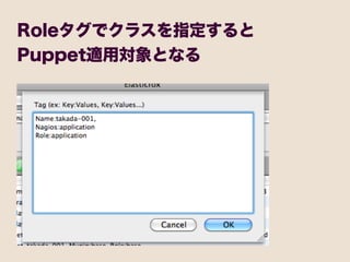 Roleタグでクラスを指定すると
Puppet適用対象となる
 
