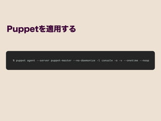 Puppetを適用する
 