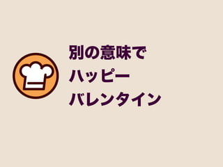別の意味で
ハッピー
バレンタイン
 