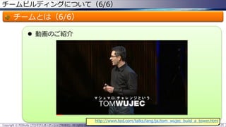 チームビルディングについて（6/6）
チームとは（6/6）
 動画のご紹介
Copyright © POStudy (プロダクトオーナーシップ勉強会). All rights reserved. 25
http://www.ted.com/talks/lang/ja/tom_wujec_build_a_tower.html
 