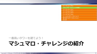 マシュマロ・チャレンジの紹介
一番高いタワーを建てよう！
Copyright © POStudy (プロダクトオーナーシップ勉強会). All rights reserved. 8
 