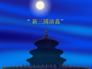 20120214 -holy light --3kingdom