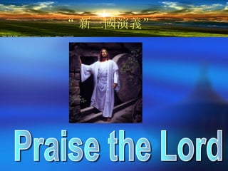 20120214 -holy light --3kingdom