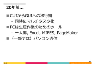 Developers	
  Summit	
  2013


20年年前...

n CUIからGUIへの移⾏行行期
    ⁃  同時にマルチタスク化
n PCは⽣生産作業のためのツール
    ⁃  ⼀一太郎郎,  Excel,  MI...