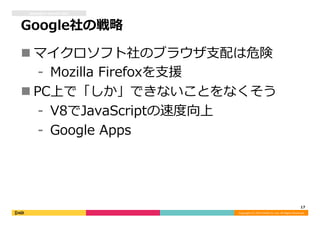 Developers	
  Summit	
  2013


Google社の戦略略

n マイクロソフト社のブラウザ⽀支配は危険
    ⁃  Mozilla  Firefoxを⽀支援
n PC上で「しか」できないことをなくそう
    ...