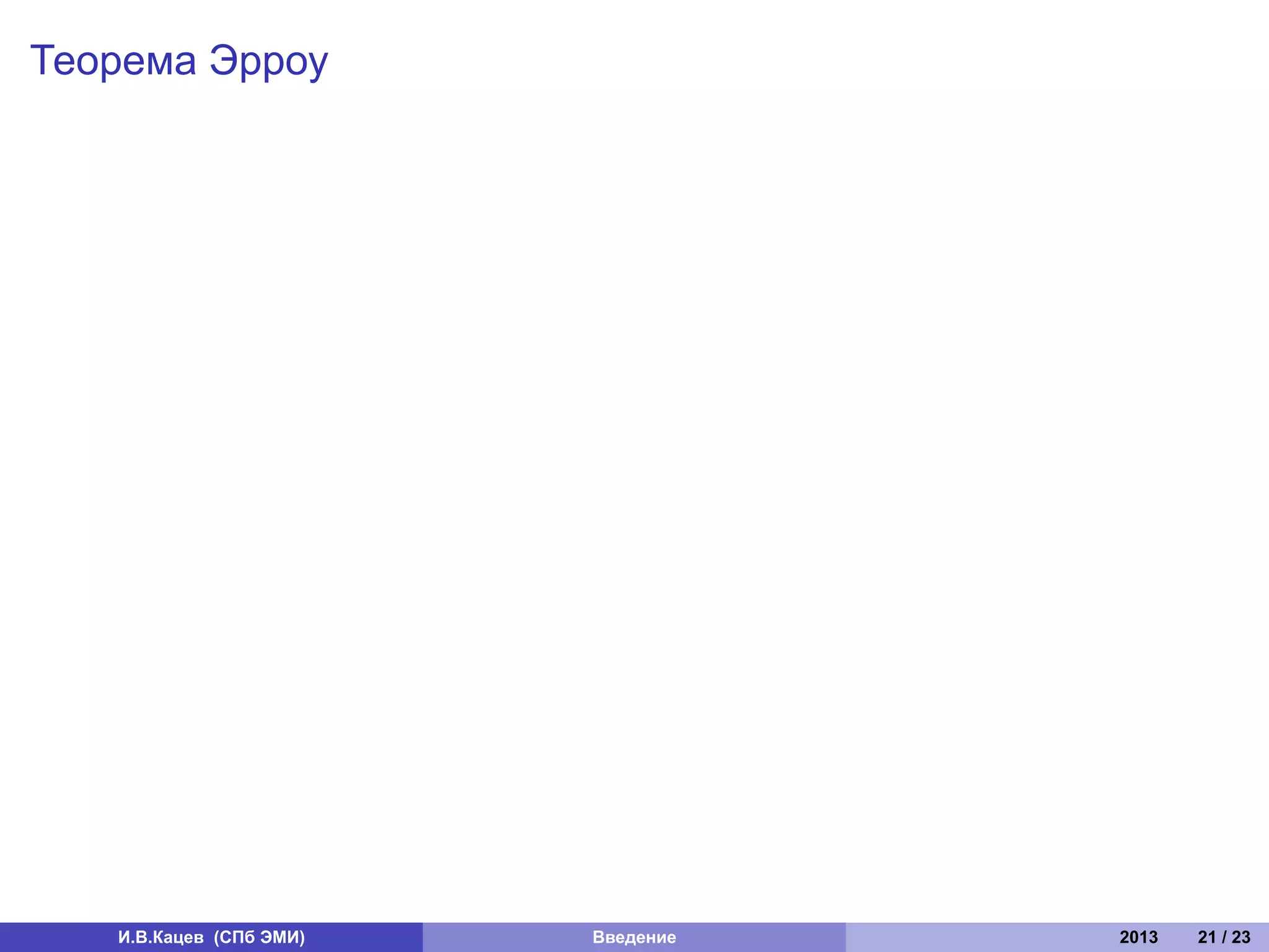 Теорема Эрроу




   И.В.Кацев (СПб ЭМИ)   Введение   2013   21 / 23
 