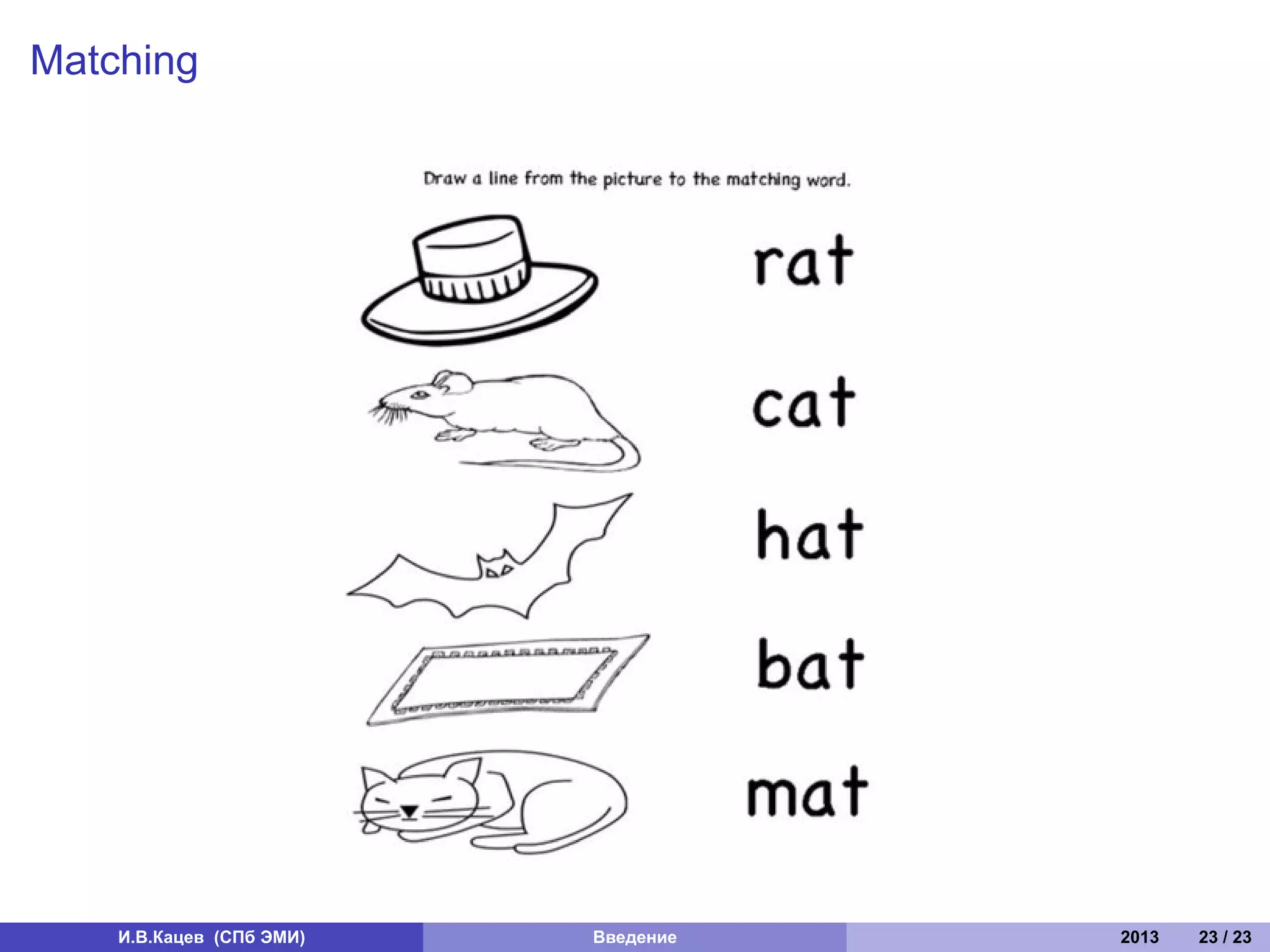 Matching




    И.В.Кацев (СПб ЭМИ)   Введение   2013   23 / 23
 