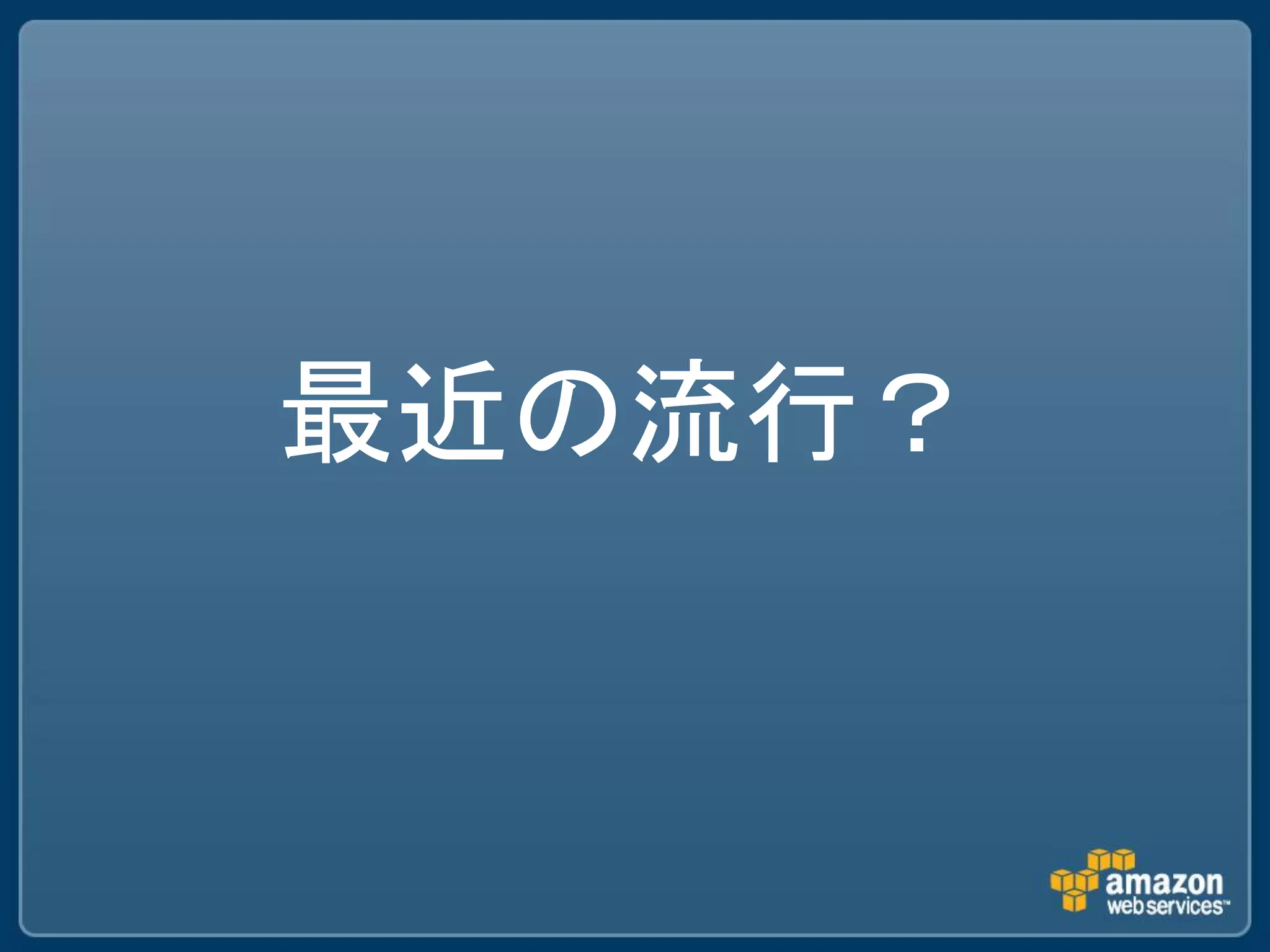 最近の流行？
 