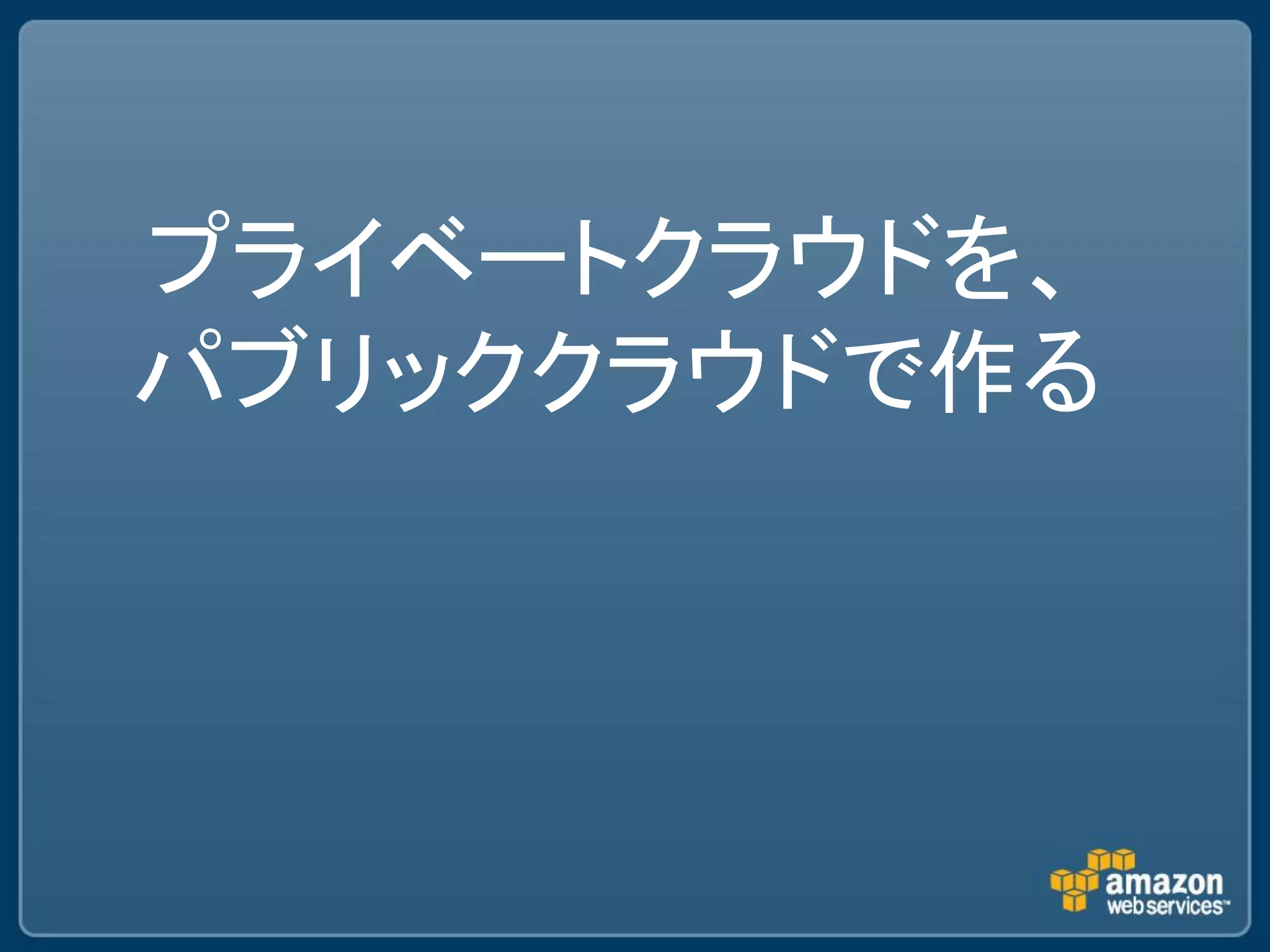 プライベートクラウドを、
パブリッククラウドで作る
 