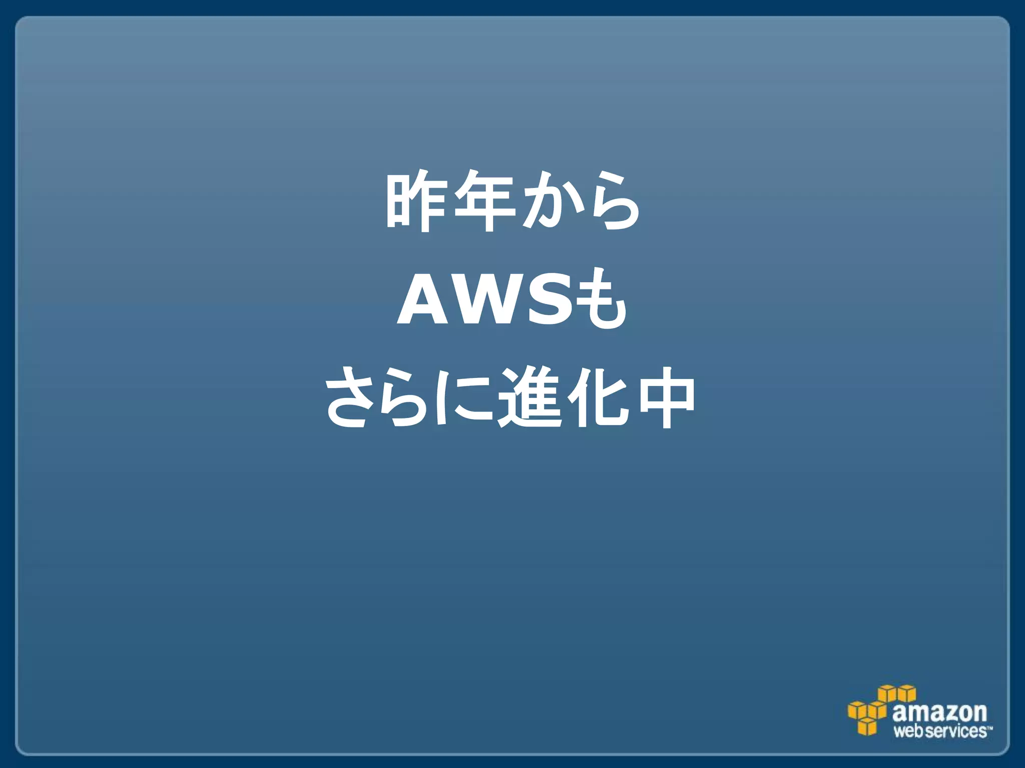 昨年から
 AWSも
さらに進化中
 
