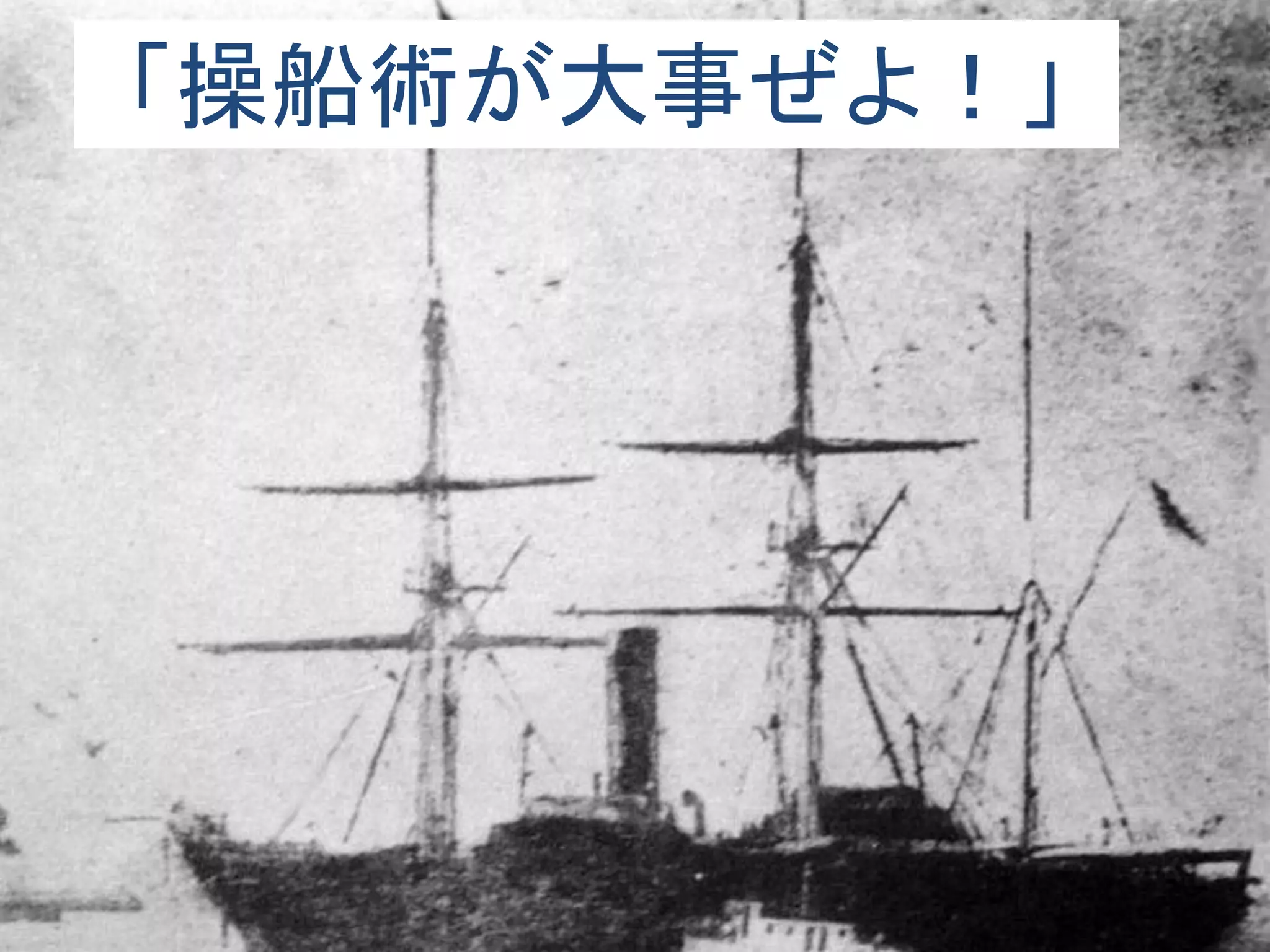 「操船術が大事ぜよ！」
 