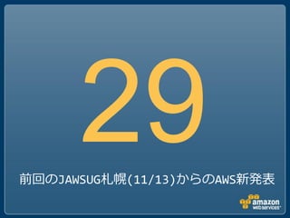 前回のJAWSUG札幌(11/13)からのAWS新発表
 