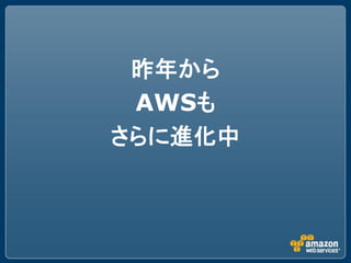 昨年から
 AWSも
さらに進化中
 