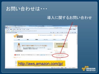 お問い合わせは・・・
                  導入に関するお問い合わせ




  http://aws.amazon.com/jp/
 